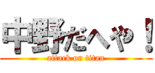中野だへや！ (attack on titan)