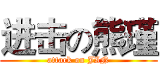 进击の熊瑾 (attack on JIN)