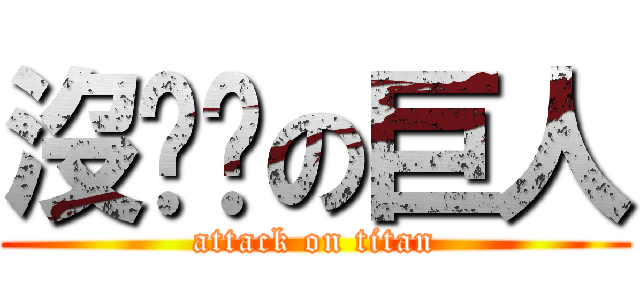 沒雞雞の巨人 (attack on titan)