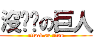 沒雞雞の巨人 (attack on titan)