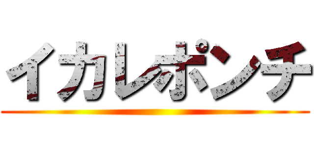 イカレポンチ ()
