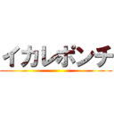 イカレポンチ ()