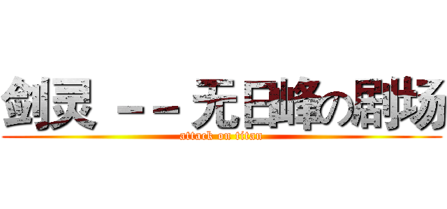 剑灵 －－ 无日峰の剧场 (attack on titan)