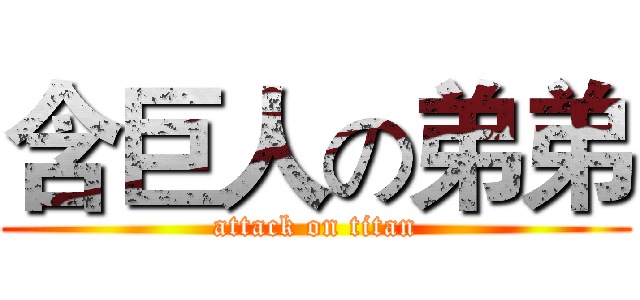 含巨人の弟弟 (attack on titan)