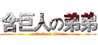 含巨人の弟弟 (attack on titan)