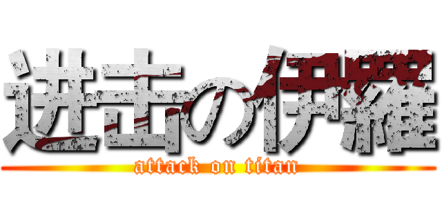 进击の伊羅 (attack on titan)