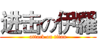 进击の伊羅 (attack on titan)