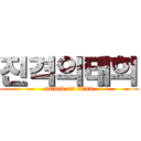 진격의태희 (attack on titan)