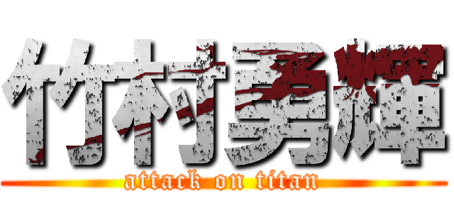 竹村勇輝 (attack on titan)