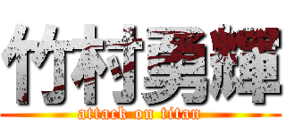 竹村勇輝 (attack on titan)