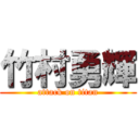 竹村勇輝 (attack on titan)