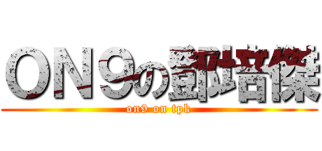 ＯＮ９の鄧培傑 (on9 on tpk)