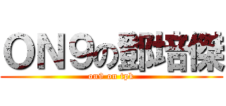ＯＮ９の鄧培傑 (on9 on tpk)