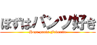 ほずはパンツ好き (Hozu pants Favorite)