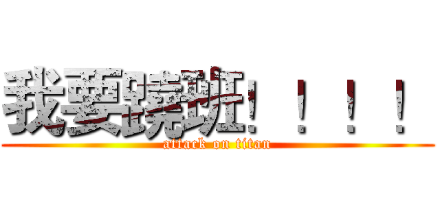 我要蹺班！！！！ (attack on titan)