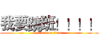 我要蹺班！！！！ (attack on titan)