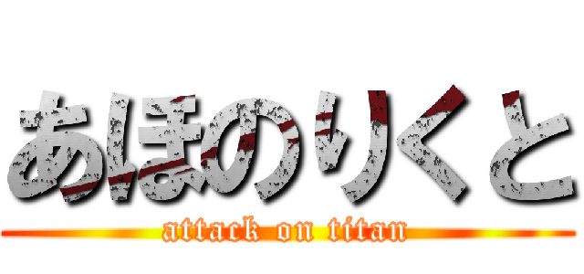 あほのりくと (attack on titan)
