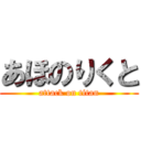 あほのりくと (attack on titan)