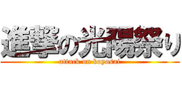進撃の光陽祭り (attack on koyosai)