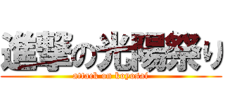 進撃の光陽祭り (attack on koyosai)