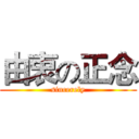 由衷の正念 (sincerely)