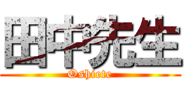 田中先生 (Oshiete)