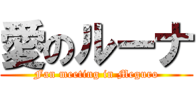 愛のルーナ (Fan meeting in Meguro)