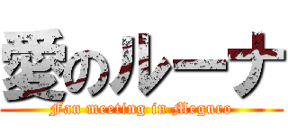 愛のルーナ (Fan meeting in Meguro)