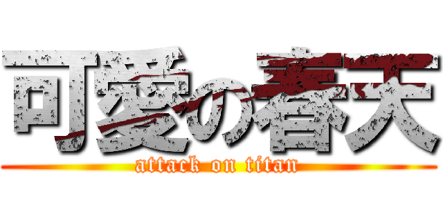 可愛の春天 (attack on titan)