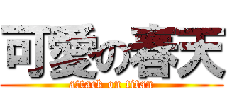 可愛の春天 (attack on titan)