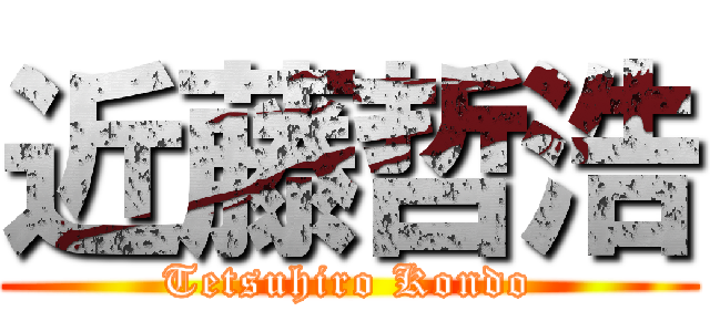 近藤哲浩 (Tetsuhiro Kondo)