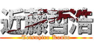 近藤哲浩 (Tetsuhiro Kondo)