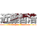 近藤哲浩 (Tetsuhiro Kondo)