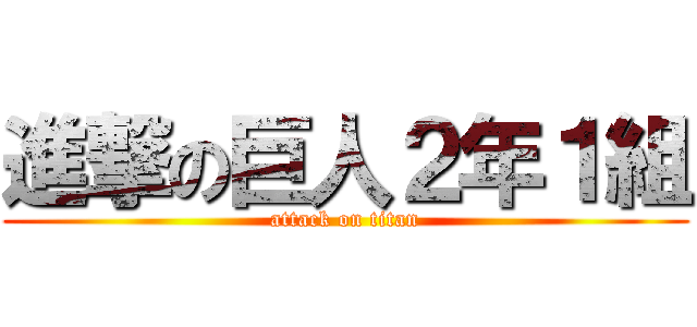 進撃の巨人２年１組 (attack on titan)
