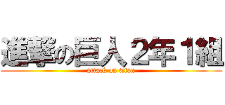 進撃の巨人２年１組 (attack on titan)