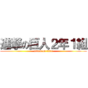 進撃の巨人２年１組 (attack on titan)