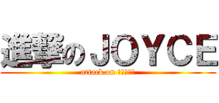 進撃のＪＯＹＣＥ (attack on ＪＯＹＣＥ)