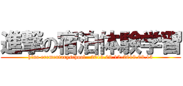進撃の宿泊体験学習 (hino erementaryschool   2019.09.12-2019.09.13)