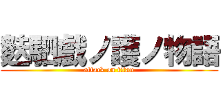 麩駟戲ノ護ノ物語 (attack on titan)