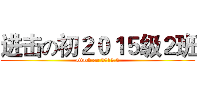 进击の初２０１５级２班 (attack on 2015.2)