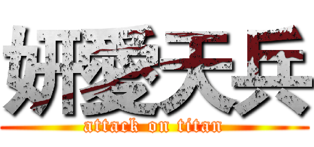 妍愛天兵 (attack on titan)