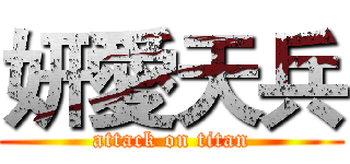 妍愛天兵 (attack on titan)