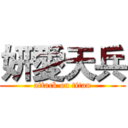 妍愛天兵 (attack on titan)