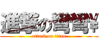 進撃の彎彎\\ (attack on titan)