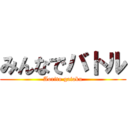 みんなでバトル (Aorito gaiaku)