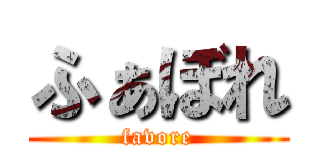 ふぁぼれ (favore)