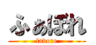 ふぁぼれ (favore)