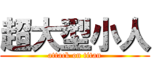 超大型小人 (attack on titan)