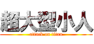 超大型小人 (attack on titan)