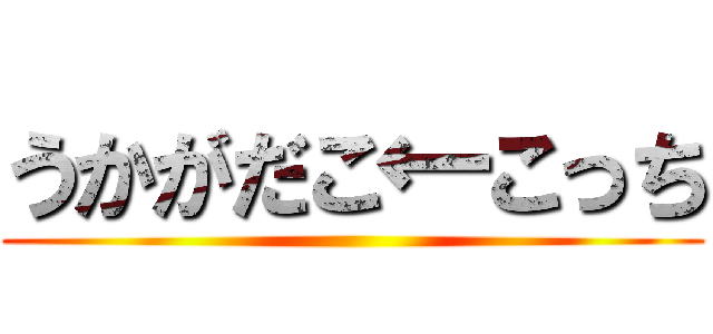 うかがだこ←こっち ()